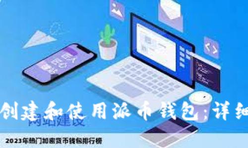 如何创建和使用派币钱包：详细指南