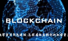 数字货币钱包追踪：怎样有效监控你的加密资产