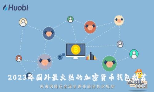 2023年国外最火热的加密货币钱包推荐