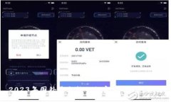 2023年国外最火热的加密货币钱包推荐