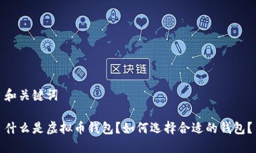 和关键词

什么是虚拟币钱包？如何选择合适的钱包？