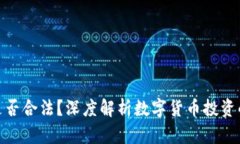 炒虚拟币是否合法？深度解析数字货币投资的法