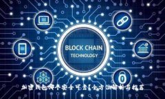 加密钱包哪个安全可靠？全方位解析与推荐