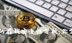 区块链钱包中的存钱安全性分析：你需要了解的