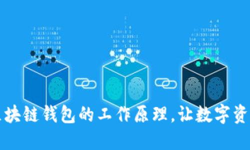 深入了解区块链钱包的工作原理，让数字资产安全无忧