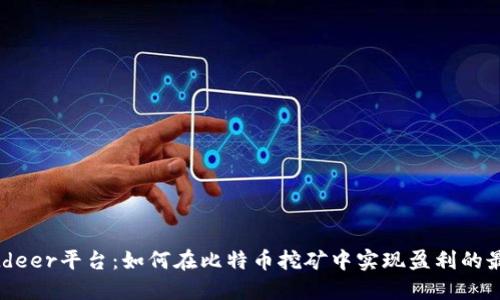 探索Bitdeer平台：如何在比特币挖矿中实现盈利的最佳策略