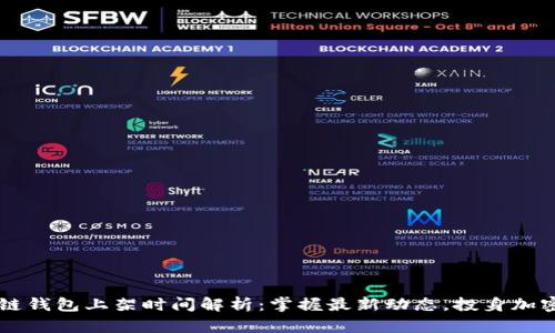 区块链钱包上架时间解析：掌握最新动态，投身加密未来