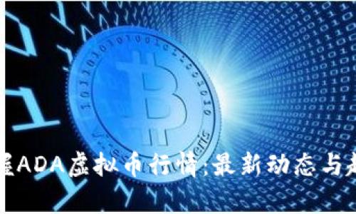 实时掌握ADA虚拟币行情：最新动态与趋势分析