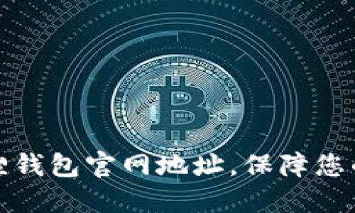 轻松获取小狐狸钱包官网地址，保障您的数字资产安全