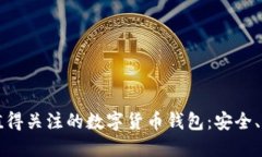 揭秘2023年最值得关注的数字货币钱包：安全、高
