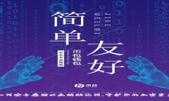 如何安全存储以太坊助记词，守护你的加密资产