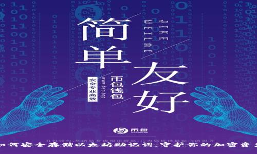 如何安全存储以太坊助记词，守护你的加密资产