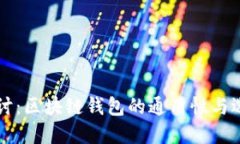 深入探讨：区块链钱包的通用性与选择指南