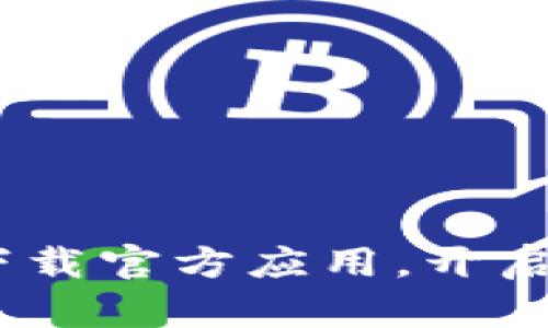 畅享欧意，立即下载官方应用，开启智能生活新体验
