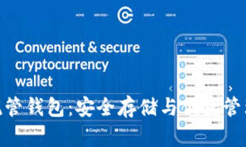 探索区块链托管钱包：安全存储与便捷管理的完美结合