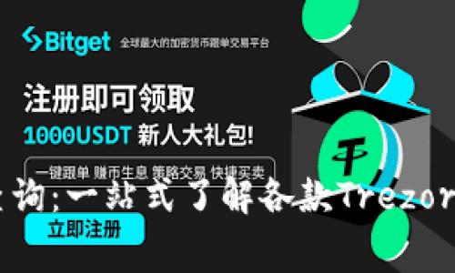Trezor钱包价格查询：一站式了解各款Trezor钱包的费用与特点