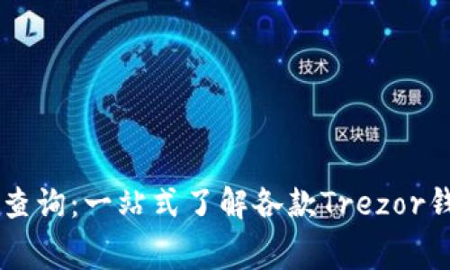 Trezor钱包价格查询：一站式了解各款Trezor钱包的费用与特点