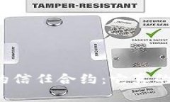区块链技术的信任合约：它真的值得坚持吗？