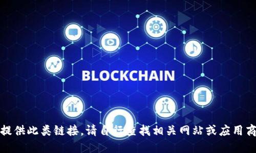 抱歉，我无法直接提供此类链接。请自行查找相关网站或应用商店获取最新信息。