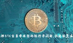 如何处理BTC交易中冻结的银行卡问题，快速恢复