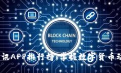 2023年币圈资讯APP排行榜：掌握数字货币动态的最