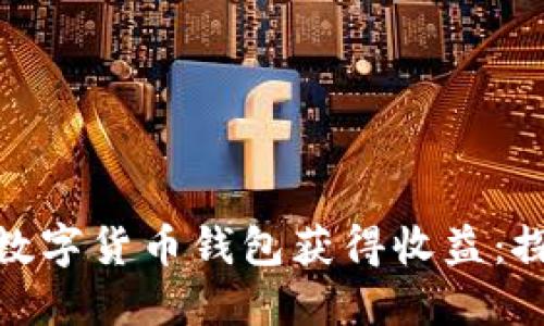 如何通过数字货币钱包获得收益：探索新机遇