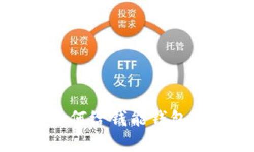 轻松掌握如何给钱能钱包充钱的方法