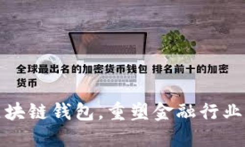 探索区块链钱包，重塑金融行业的未来