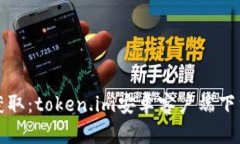 轻松获取：token.im安卓客户端下载指南