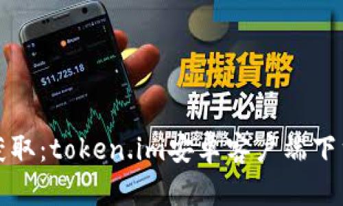 轻松获取：token.im安卓客户端下载指南