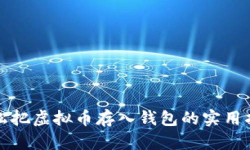 轻松把虚拟币存入钱包的实用指南