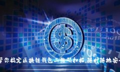 轻松帮你搞定区块链钱包二维码扫描，随时随地