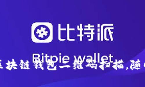 轻松帮你搞定区块链钱包二维码扫描，随时随地安全交易