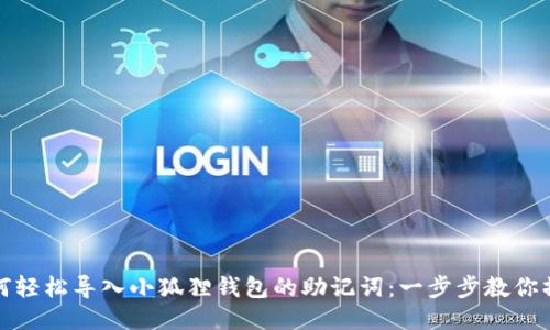 如何轻松导入小狐狸钱包的助记词：一步步教你操作