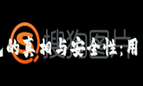 揭秘小狐狸钱包的真相与安全性：用户真实反馈分析