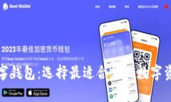 探索最佳数字钱包：选择最适合你的数字资产管