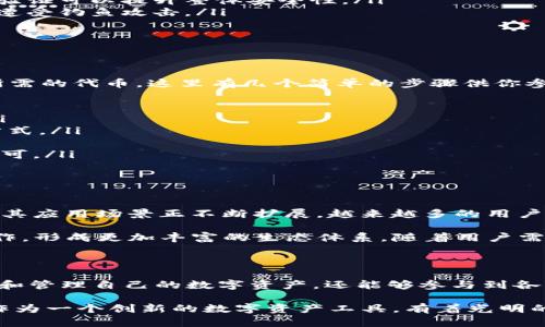   探秘小狐狸钱包代币：如何安全存储和管理你的数字资产 / 

 guanjianci 小狐狸钱包, 数字资产, 虚拟货币, 加密货币, 钱包安全 /guanjianci 

一、什么是小狐狸钱包代币？

小狐狸钱包（MetaMask）是一款流行的数字货币钱包，它特别用于以太坊及其代币的存储和交易。你可以把它看成是一个桥梁，让用户可以方便地与以太坊区块链网络进行互动。对于那些对区块链和加密货币有兴趣的人来说，小狐狸钱包代币可谓是一场数字资产管理的革命。

那么，小狐狸钱包代币究竟是什么呢？简单来说，代币是与某个特定项目或平台相关的数字资产。在小狐狸钱包中，你可以存储以太坊（ETH）及其上基于ERC-20标准所发行的代币，这些代币通常代表着不同的项目或服务。对于投资者而言，这些代币有潜力增值，成为财富的积累。

二、小狐狸钱包的主要功能

小狐狸钱包的设计强调简单易用，无论你是加密货币的小白还是久经沙场的老手，都能轻松上手。以下是小狐狸钱包的几个主要功能：

ul
    listrong资产管理：/strong用户可以方便地查看和管理自己持有的各种数字资产，比如ETH和各类ERC-20代币。界面清晰，操作简便。/li
    listrong高度安全：/strong小狐狸钱包使用密钥加密，用户的私钥保存在其设备上，极大提升了安全性。通过种子短语，用户可以恢复钱包，保证资产安全。/li
    listrongDApp接入：/strong小狐狸钱包支持去中心化应用（DApps）的访问，你可以通过它参与DeFi、NFT及其它有趣的区块链应用，真正体验到区块链的魅力。/li
    listrong便捷交易：/strong小狐狸钱包允许用户使用ETH支付交易费用，轻松交易各种数字资产。实时价格监控功能，使得用户能够随时了解市场动态。/li
/ul

三、如何安全使用小狐狸钱包？

安全是数字货币用户最关心的话题之一，尤其是在近几年来，数字货币被盗事件层出不穷。使用小狐狸钱包时，注意以下几点，可以大大提升你的安全性：

ul
    listrong备份种子短语：/strong在创建钱包时，你会获得一个种子短语，这是你恢复钱包的唯一凭证。一定要把它妥善保管，绝不可轻易分享给他人。/li
    listrong开启两步验证：/strong虽然小狐狸钱包本身并不支持两步验证，但通过其他平台（如交易所），开启两步验证可以提升整体安全性。/li
    listrong确保软件下载的来源安全：/strong确保你从官方网站下载小狐狸钱包，不要轻信任何第三方网站，以防遭受钓鱼攻击。/li
    listrong定期更新：/strong保持小狐狸钱包的版本更新，及时获取最新的安全功能和性能提升。/li
/ul

四、如何购买和存储小狐狸钱包代币？

购买小狐狸钱包代币通常的步骤是通过加密货币交易所购买ETH，然后将ETH转账到你的小狐狸钱包中，用以购买你所需的代币。这里有几个简单的步骤供你参考：

ol
    listrong选择交易所：/strong选择一个可靠的加密货币交易所，如Binance或Coinbase，注册并完成身份验证。/li
    listrong购买ETH：/strong使用法币或其他加密货币购买ETH，这可能需要一些时间，具体取决于你选择的支付方式。/li
    listrong转账到小狐狸钱包：/strong在交易所提币功能中输入你的小狐狸钱包地址，确认转账。/li
    listrong购买代币：/strong通过去中心化交易所（如Uniswap）使用ETH交换你所需的代币，按照提示完成交易即可。/li
/ol

五、小狐狸钱包的未来展望

小狐狸钱包作为一款雄心勃勃的数字资产管理工具，未来将不断完善其功能和提升用户体验。随着DeFi和NFT的兴起，其应用场景正不断扩展，越来越多的用户开始意识到去中心化金融的潜力。

未来，小狐狸钱包可能会引入更多的金融产品和服务，比如贷款、交易以及资产收益等，甚至可能与更多的项目开展合作，形成更加丰富的生态体系。随着用户需求的变化，小狐狸钱包也在不断调整和其功能，以确保能满足用户的期待。

六、总结

小狐狸钱包代币为用户提供了进入加密货币世界的便利和安全的资产管理方式。通过小狐狸钱包，用户不仅可以存储和管理自己的数字资产，还能够参与到各种去中心化应用中，真正实现了自由和自主的数字资产管理。

然而，正如任何投资一样，用户在进入这个领域之前，务必做好充分的准备和研究，了解市场与风险。总之，小狐狸钱包作为一个创新的数字资产工具，有着光明的未来，期待你能在这个领域取得你想要的成果！