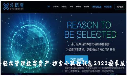 安全轻松管理数字资产：探索小狐狸钱包2022安卓版官网