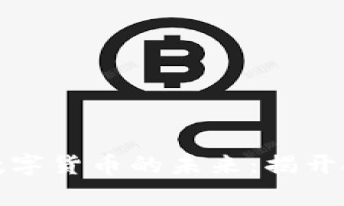 深入探讨区块链与数字货币的未来：揭开技术革命背后的奥秘