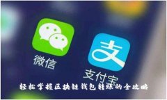 轻松掌握区块链钱包转账的全攻略
