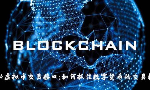 揭秘虚拟币交易接口：如何抓住数字货币的交易机会