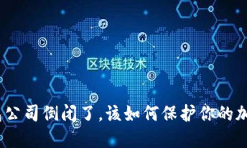 硬件钱包公司倒闭了，该如何保护你的加密资产？