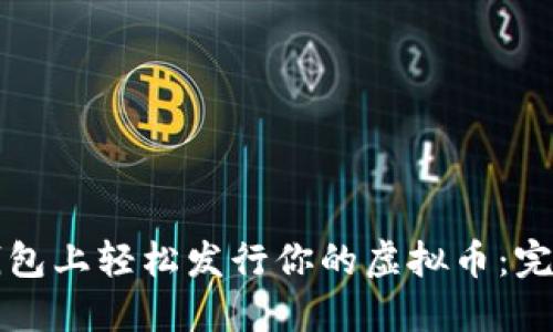 在TP钱包上轻松发行你的虚拟币：完整指南