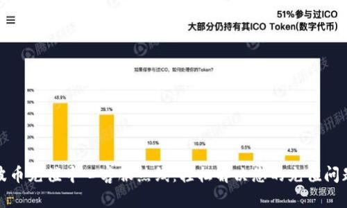 波币充值中心客服热线：轻松解决您的充值问题