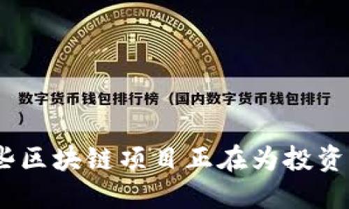 2023年：哪些区块链项目正在为投资者带来收益？