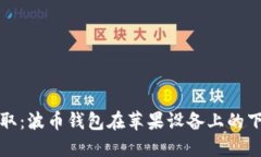 轻松获取：波币钱包在苹果设备上的下载指南