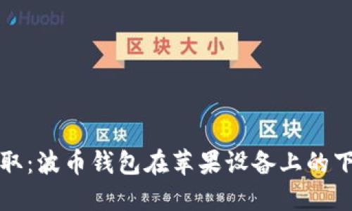 轻松获取：波币钱包在苹果设备上的下载指南