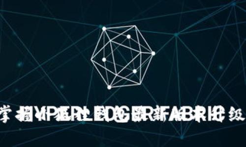 轻松掌握小狐狸钱包最新版本升级技巧!