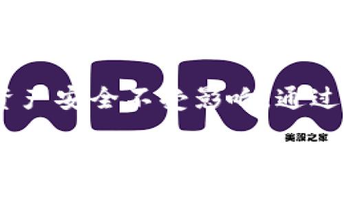   轻松删除小狐狸钱包中的多余账户，释放更大空间！ / 

 guanjianci 小狐狸钱包, 删除账户, 钱包管理, 多余账户, 数字资产 /guanjianci 

引言
在数字货币的浪潮中，小狐狸钱包（MetaMask）作为一款广受欢迎的钱包工具，帮助用户管理各种加密资产。然而，随着时间的推移，用户可能会发现自己在使用过程中添加了多个账户，有些账户使用频率低，甚至根本就没有使用过。这时，如何删除这些多余的账户，释放空间和简化操作，就成了一个非常重要的问题。

为什么要删除多余账户？
首先，管理多个账户虽然能够让我们在不同的数字资产之间高效切换，但如果账户数量过多，反而会导致操作上的烦琐。举个例子，当你想查看或者发送某个资产时，过多的账户容易让你感到困惑，反而增加了找到目标资产的难度。此外，账户的安全性也是一个不容忽视的问题，过多的账户无形中增加了管理和维护的难度，进而给风险留出了空间。

小狐狸钱包的账户管理机制
小狐狸钱包的账户管理机制其实非常简洁。在它的界面中，你可以很容易地添加新账户，也能够很方便地进行切换。每个账户都有独立的地址和资产记录，因此我们可以准确地辨识出每个账户的所有数据。此时，进行账户删除的一些基本操作知识就显得尤为重要。

删除多余账户的步骤
那么，究竟应该如何删除小狐狸钱包中的多余账户呢？这里有一个简单清晰的步骤，来帮助你快速完成这个任务。

h4步骤一：打开小狐狸钱包/h4
首先，找到并打开你的小狐狸钱包应用。确保你已成功登录，并处于可以操作的界面。这一点非常关键，因为没有登录状态下，你是无法对账户进行任何修改或删除操作的。

h4步骤二：进入账户设置/h4
在钱包的主界面上，通常会有一个菜单按钮，点击这个按钮之后，在弹出的选项中找到“账户设置”或者“账户管理”的选项。这个选项的具体位置可能会因不同版本而有所变化，但是通常可以在主界面显眼的位置找到。

h4步骤三：找到需要删除的账户/h4
在账户设置页面上，你会看到所有的账户信息，列表中应该列出了你所有建立的账户。此时，仔细浏览这些账户，找到你想要删除的那个。确保你选择的是正确的账户，以免误删重要的信息。

h4步骤四：删除账户/h4
找到想要删除的账户后，通常在账户信息旁边会有一个“删除”或“移除”的按钮。点击这个按钮后，系统通常会弹出确认窗口，询问你是否确认删除该账户。在这一步，你需要谨慎思考，确认该账户确实是多余的，随后点击“确认”进行删除。

h4步骤五：确认删除成功/h4
删除完成后，最好刷新一下账户列表，确保你刚刚删除的账户确实已被移除。这个动作可以帮助你确认操作是否成功，如果有任何问题，请尝试重新进行上述步骤。如果账户依旧存在，可能是系统缓存的缘故，适当清理缓存，然后再检查一次。 

注意事项
在进行多余账户删除之前，确实要考虑几个重要的注意事项。首先，确保所删除的账户没有任何未处理的交易或重要资产。其次，如果该账户是通过某个特殊的方式设置的（例如，某些合约或DApp关联），删除后可能会影响到相关的资产或功能。最后，建议在删除账户前备份任何你认为重要的信息，确保即使在删除之后，你也能安全地恢复数据。

总结
删除小狐狸钱包中的多余账户其实并不复杂，按部就班地完成上述步骤，基本可以轻松搞定。但是，对于每一步的细节，我们都要给予足够的重视，以确保我们的数字资产安全不受影响。通过账户管理，你也能更有效地管理自己的数字资产，减少错乱和不必要的麻烦。最后，祝愿每一位使用小狐狸钱包的用户都能在数字资产的世界里游刃有余，轻松驾驭！ 

希望这篇文章能帮助你解决删除多余账户的问题！如果你还有其他有关小狐狸钱包的疑问，欢迎随时提问！