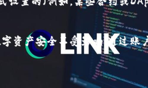   轻松删除小狐狸钱包中的多余账户，释放更大空间！ / 

 guanjianci 小狐狸钱包, 删除账户, 钱包管理, 多余账户, 数字资产 /guanjianci 

引言
在数字货币的浪潮中，小狐狸钱包（MetaMask）作为一款广受欢迎的钱包工具，帮助用户管理各种加密资产。然而，随着时间的推移，用户可能会发现自己在使用过程中添加了多个账户，有些账户使用频率低，甚至根本就没有使用过。这时，如何删除这些多余的账户，释放空间和简化操作，就成了一个非常重要的问题。

为什么要删除多余账户？
首先，管理多个账户虽然能够让我们在不同的数字资产之间高效切换，但如果账户数量过多，反而会导致操作上的烦琐。举个例子，当你想查看或者发送某个资产时，过多的账户容易让你感到困惑，反而增加了找到目标资产的难度。此外，账户的安全性也是一个不容忽视的问题，过多的账户无形中增加了管理和维护的难度，进而给风险留出了空间。

小狐狸钱包的账户管理机制
小狐狸钱包的账户管理机制其实非常简洁。在它的界面中，你可以很容易地添加新账户，也能够很方便地进行切换。每个账户都有独立的地址和资产记录，因此我们可以准确地辨识出每个账户的所有数据。此时，进行账户删除的一些基本操作知识就显得尤为重要。

删除多余账户的步骤
那么，究竟应该如何删除小狐狸钱包中的多余账户呢？这里有一个简单清晰的步骤，来帮助你快速完成这个任务。

h4步骤一：打开小狐狸钱包/h4
首先，找到并打开你的小狐狸钱包应用。确保你已成功登录，并处于可以操作的界面。这一点非常关键，因为没有登录状态下，你是无法对账户进行任何修改或删除操作的。

h4步骤二：进入账户设置/h4
在钱包的主界面上，通常会有一个菜单按钮，点击这个按钮之后，在弹出的选项中找到“账户设置”或者“账户管理”的选项。这个选项的具体位置可能会因不同版本而有所变化，但是通常可以在主界面显眼的位置找到。

h4步骤三：找到需要删除的账户/h4
在账户设置页面上，你会看到所有的账户信息，列表中应该列出了你所有建立的账户。此时，仔细浏览这些账户，找到你想要删除的那个。确保你选择的是正确的账户，以免误删重要的信息。

h4步骤四：删除账户/h4
找到想要删除的账户后，通常在账户信息旁边会有一个“删除”或“移除”的按钮。点击这个按钮后，系统通常会弹出确认窗口，询问你是否确认删除该账户。在这一步，你需要谨慎思考，确认该账户确实是多余的，随后点击“确认”进行删除。

h4步骤五：确认删除成功/h4
删除完成后，最好刷新一下账户列表，确保你刚刚删除的账户确实已被移除。这个动作可以帮助你确认操作是否成功，如果有任何问题，请尝试重新进行上述步骤。如果账户依旧存在，可能是系统缓存的缘故，适当清理缓存，然后再检查一次。 

注意事项
在进行多余账户删除之前，确实要考虑几个重要的注意事项。首先，确保所删除的账户没有任何未处理的交易或重要资产。其次，如果该账户是通过某个特殊的方式设置的（例如，某些合约或DApp关联），删除后可能会影响到相关的资产或功能。最后，建议在删除账户前备份任何你认为重要的信息，确保即使在删除之后，你也能安全地恢复数据。

总结
删除小狐狸钱包中的多余账户其实并不复杂，按部就班地完成上述步骤，基本可以轻松搞定。但是，对于每一步的细节，我们都要给予足够的重视，以确保我们的数字资产安全不受影响。通过账户管理，你也能更有效地管理自己的数字资产，减少错乱和不必要的麻烦。最后，祝愿每一位使用小狐狸钱包的用户都能在数字资产的世界里游刃有余，轻松驾驭！ 

希望这篇文章能帮助你解决删除多余账户的问题！如果你还有其他有关小狐狸钱包的疑问，欢迎随时提问！